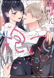 橘くん 抱いてください！ ハジメテの相手は同僚王子!?