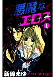 悪魔なエロス