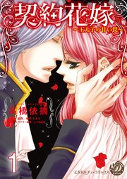 契約花嫁～王太子の甘い罠～
