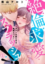 絶倫求愛スプラッシュ!!～ガテンな教え子の執着えっち～ 表紙