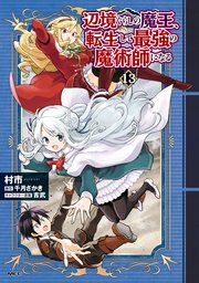 辺境ぐらしの魔王、転生して最強の魔術師になる