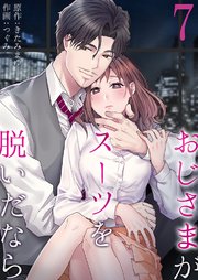 おじさまがスーツを脱いだなら 7巻