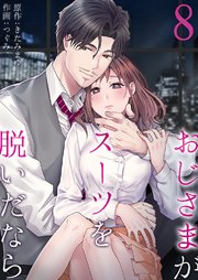 おじさまがスーツを脱いだなら 8巻