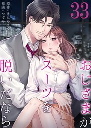 おじさまがスーツを脱いだなら 33巻