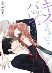 キスでふさいで、バレないで。【描き下ろしおまけ付き特装版】 2巻