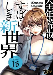 すばらしき新世界(フルカラー)【全年齢版】 16巻