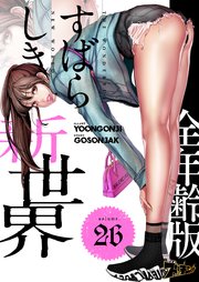 すばらしき新世界(フルカラー)【全年齢版】 26巻