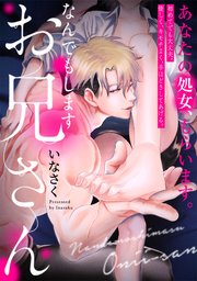 なんでもしますお兄さん