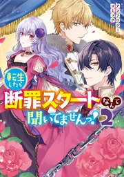 転生したら断罪スタートなんて聞いてませんっ！ アンソロジーコミック: 2