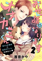 お世話になりますオオカミくん ベツフレプチ（2）