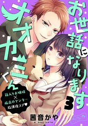 お世話になりますオオカミくん ベツフレプチ（3）