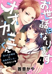 お世話になりますオオカミくん ベツフレプチ（4）