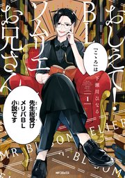 おしえて！ BLソムリエお兄さん