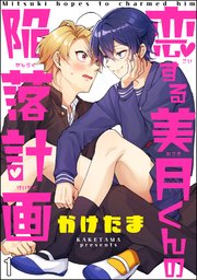 恋する美月くんの陥落計画（分冊版）