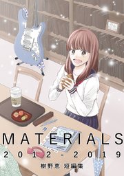 MATERIALS 2012-2019 樹野恵 短編集