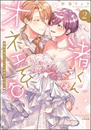 渚くんはオネエ系♂ 秘密の恋人レッスンは淫らに甘く （2） 【かきおろし漫画＆電子限定かきおろし漫画＆かきおろしイラスト付】