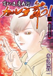 変幻退魔夜行 カルラ舞う！ 宿儺を殺した神
