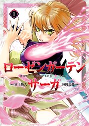 ローゼンガーテン・サーガ 表紙