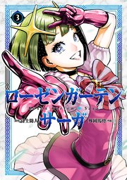 ローゼンガーテン・サーガ（３）