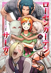 ローゼンガーテン・サーガ
