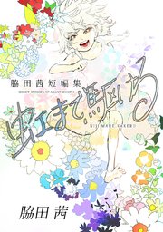 虹まで駆ける 脇田茜短編集