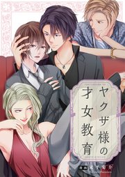 ヤクザ様の才女教育