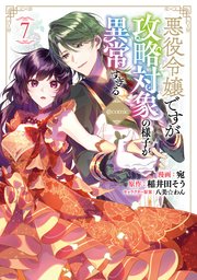 悪役令嬢ですが攻略対象の様子が異常すぎる@COMIC 第7巻