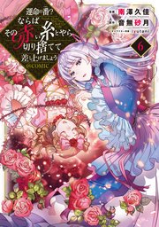 運命の番？ならばその赤い糸とやら切り捨てて差し上げましょう@COMIC 第6巻