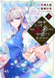 運命の番？ならばその赤い糸とやら切り捨てて差し上げましょう@COMIC 第8巻