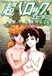 超人ロック エピタフ