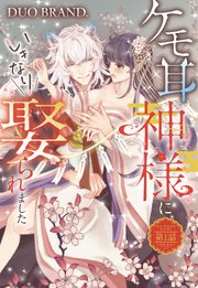 ケモ耳の神様にいきなり娶られました