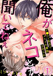 俺がネコとか聞いてねぇ！ ア●ルと乳首でメスイキ調教させられ