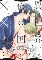 異世界の夜の国でXXと…