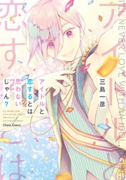 アイドルと恋するとは思わないじゃん?