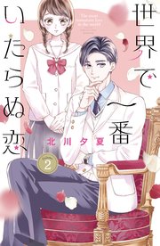 世界で一番いたらぬ恋 ベツフレプチ（2）