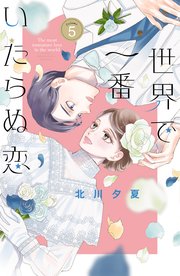 世界で一番いたらぬ恋 ベツフレプチ（5）