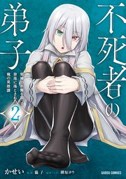 不死者の弟子 2 ～邪神の不興を買って奈落に落とされた俺の英雄譚～