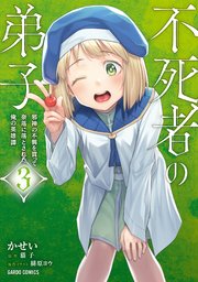 不死者の弟子 3 ～邪神の不興を買って奈落に落とされた俺の英雄譚～