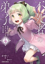 不死者の弟子 4 ～邪神の不興を買って奈落に落とされた俺の英雄譚～