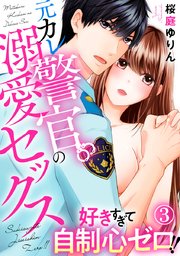 好きすぎて自制心ゼロ!! 元カレ警官の溺愛セックス 3巻