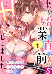 年下同期はイジワルで一途～私たち、始業直前までHしてました…