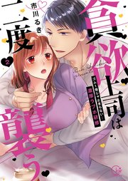 貪欲上司は二度襲う～ゴム1個じゃ止まらない…濃厚ラブホ研修2【単行本版特典ペーパー付き】