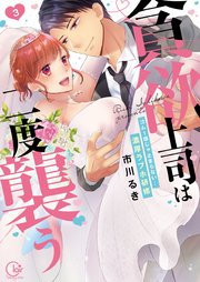 貪欲上司は二度襲う～ゴム1個じゃ止まらない…濃厚ラブホ研修【単行本版特典ペーパー付き】