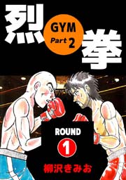烈拳(『GYM』続編)