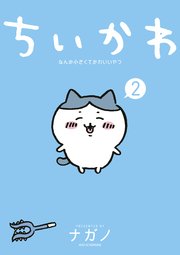 ちいかわ なんか小さくてかわいいやつ（2）
