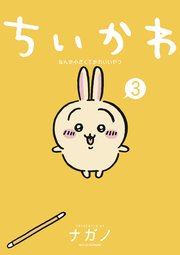 ちいかわ なんか小さくてかわいいやつ（3）