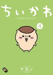 ちいかわ なんか小さくてかわいいやつ（4）