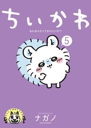 ちいかわ なんか小さくてかわいいやつ（5）