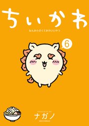 ちいかわ なんか小さくてかわいいやつ（6）