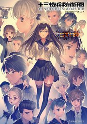十三機兵防衛圏 アンソロジーコミック STAR